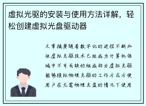 虚拟光驱的安装与使用方法详解,轻松创建虚拟光盘驱动器