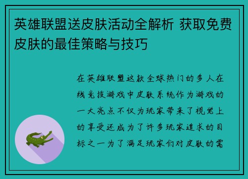 英雄联盟送皮肤活动全解析 获取免费皮肤的最佳策略与技巧
