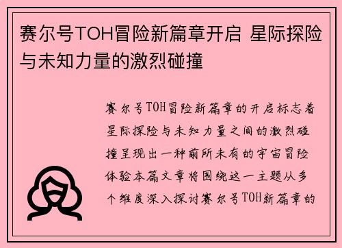 赛尔号TOH冒险新篇章开启 星际探险与未知力量的激烈碰撞