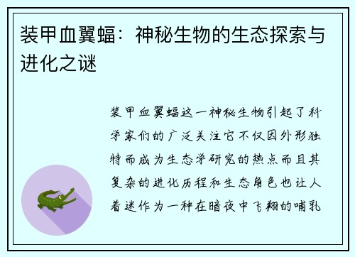 装甲血翼蝠:神秘生物的生态探索与进化之谜