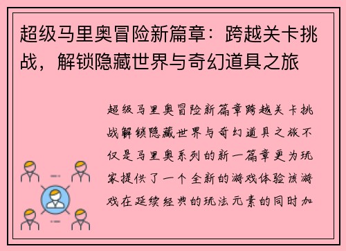 超级马里奥冒险新篇章:跨越关卡挑战,解锁隐藏世界与奇幻道具之旅