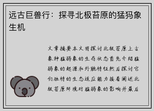 远古巨兽行:探寻北极苔原的猛犸象生机