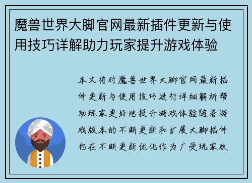 魔兽世界大脚官网最新插件更新与使用技巧详解助力玩家提升游戏体验