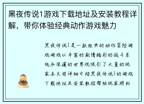 黑夜传说1游戏下载地址及安装教程详解，带你体验经典动作游戏魅力