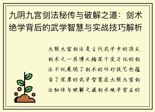 九阴九宫剑法秘传与破解之道：剑术绝学背后的武学智慧与实战技巧解析