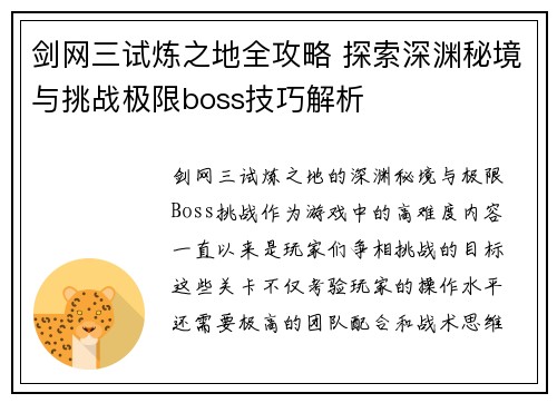 剑网三试炼之地全攻略 探索深渊秘境与挑战极限boss技巧解析