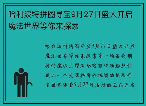 哈利波特拼图寻宝9月27日盛大开启 魔法世界等你来探索 哈利波特拼图寻宝9月27日盛大开启 魔法世界等你来探索