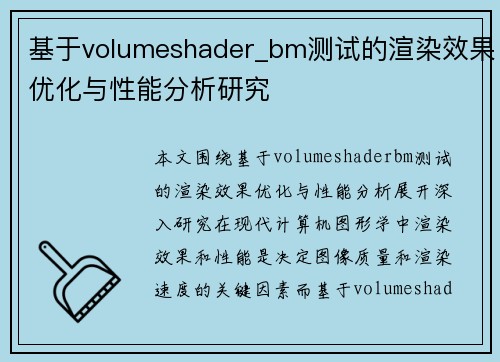 基于volumeshader_bm测试的渲染效果优化与性能分析研究