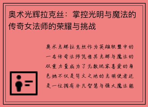 奥术光辉拉克丝：掌控光明与魔法的传奇女法师的荣耀与挑战