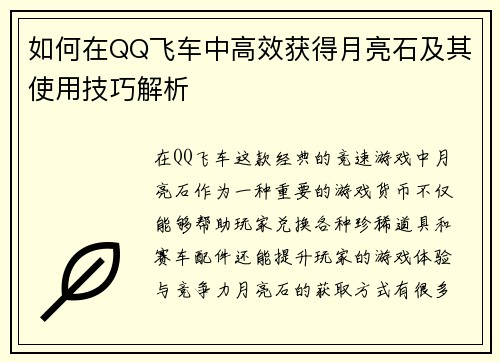 如何在QQ飞车中高效获得月亮石及其使用技巧解析