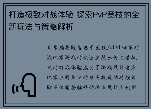 打造极致对战体验 探索PvP竞技的全新玩法与策略解析