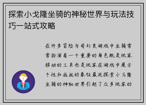 探索小戈隆坐骑的神秘世界与玩法技巧一站式攻略