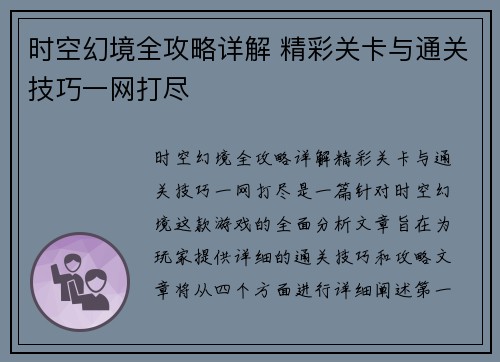 时空幻境全攻略详解 精彩关卡与通关技巧一网打尽