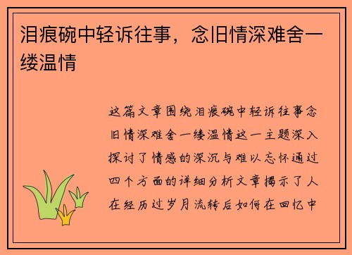 泪痕碗中轻诉往事，念旧情深难舍一缕温情