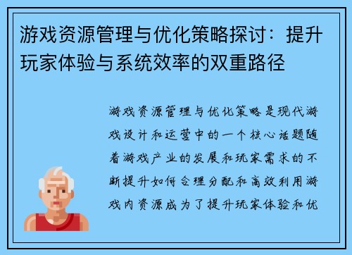 游戏资源管理与优化策略探讨：提升玩家体验与系统效率的双重路径